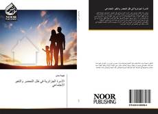 Portada del libro de الاسرة الجزائرية في ظل التحضر والتغير الاجتماعي