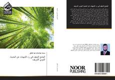 Bookcover of الجامع المنيف في رد الشبهات عن الحديث النبوي الشريف