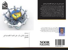 Bookcover of الشمول المالي وأثره على التنمية الاقتصادية في فلسطين