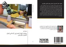 منتجات العمل المصرفي الإسلامي كبديل للتمويل بالقروض kitap kapağı