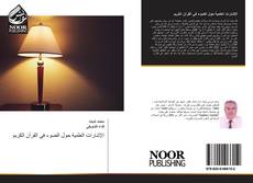 Capa do livro de الإشارات العلمية حول الضوء في القرآن الكريم 