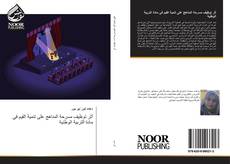 Portada del libro de أثر توظيف مسرحة المناهج على تنمية القيم في مادة التربية الوطنية