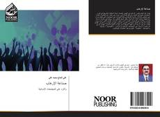 Bookcover of صناعة الإرهاب