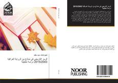 Portada del libro de الرمز التاريخي في نماذج من الرواية العراقية 2015/2003 دراسة تحليلية