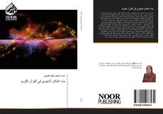 Bookcover of بناء المكان الدنيوي في القرآن الكريم