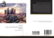 Portada del libro de الدولة والحداثة في الفكر السياسي العربي المعاصر