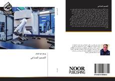 Bookcover of التصميم الصناعي