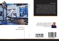 Portada del libro de التصميم الصناعي