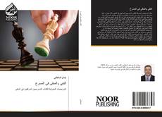 Bookcover of النفي والمنفى في المسرح