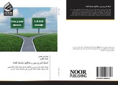 Bookcover of أنماط المرؤوسين وعلاقتها بأنماط القادة