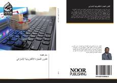 Bookcover of قانون التجارة الالكترونية الإماراتي