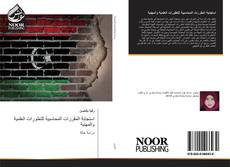 Portada del libro de استجابة المقررات المحاسبية للتطورات العلمية والمهنية