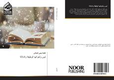 Bookcover of ليس وأخواتها الوظيفة والدلالة