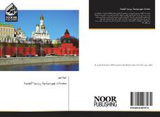 Portada del libro de محددات جيوسياسية روسيا الجديدة