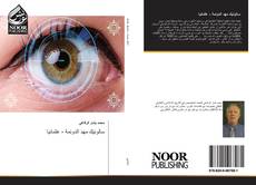 Buchcover von سالونيك مهد الدونمة - عثمانيا