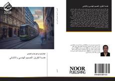 Bookcover of هندسة الطرق: التصميم الهندسي والانشائي