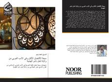 Capa do livro de سبعة الأفاضل الأكارم في الأدب العربي من ولاية تامل نادو الهندية 