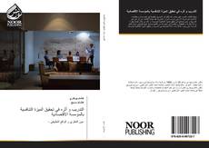 Bookcover of التدريب و أثره في تحقيق الميزة التنافسية بالمؤسسة الاقتصادية