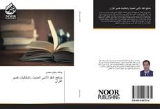 Portada del libro de مناهج النقد الأدبي الحديث وإشكاليات تفسير القرآن