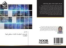 Capa do livro de علم معمار المعلومات كامتداد مستقبلي لمهنة المكتبات 
