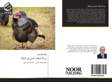 Bookcover of وراثة صفات المني في الديكة
