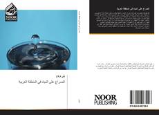 Portada del libro de الصراع على المياه في المنطقة العربية