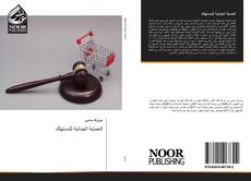 Bookcover of الحماية الجنائية للمستهلك