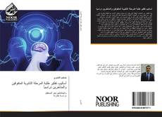 Bookcover of أساليب تفكير طلبة المرحلة الثانوية المتفوقين والمتأخرين دراسياً