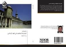 Portada del libro de المشاركة المتناقصة في الفقه الإسلامي