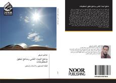 Bookcover of مناهج البحث العلمي ومناهج تحقيق المخطوطات