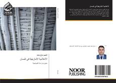 Bookcover of الأعلامية الأمازيغية في تلمسان