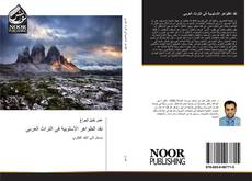 Portada del libro de نقد الظواهر الأسلوبية في التراث العربي