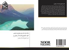 Portada del libro de الجد الجامع للسادة آل هيازع