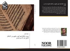 Portada del libro de ضياء الحُكَّام فيما لهم وعليهم من الأحكام للشيخ عبد الله بن فودي