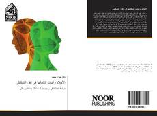 Bookcover of الأحلام وآليات اشتغالها في الفن التشكيلي