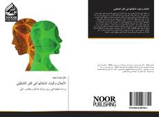 Portada del libro de الأحلام وآليات اشتغالها في الفن التشكيلي