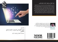 Bookcover of أهمية التقنية في الصفوف الأولية والناتج التعليمي