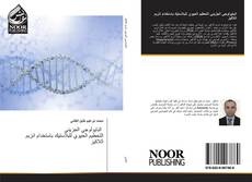 Bookcover of البايولوجي الجزيئي التحطيم الحيوي للبلاستيك باستخدام انزيم اللاكيز