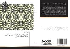 Bookcover of التقديم والتأخير في الجملة العربية بين الدرس البلاغي والتحليل التداولي