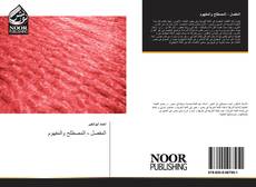Bookcover of المفصل - المصطلح والمفهوم