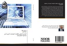 Bookcover of التواجد الرقمي لمكتبات الجامعات العربية عبر خدماتها المعلوماتية