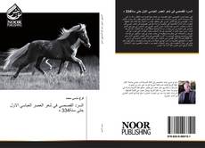 Bookcover of السرد القصصي في شعر العصر العباسي الاول حتى سنة334 ه