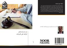 Bookcover of الرقابة على الشركات