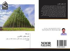 Bookcover of نانو سيليلوز البكتيري