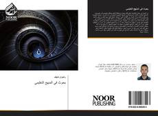 Portada del libro de بحوث في المنهج التعليمي