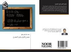 Bookcover of مجموع الفرق وفرق المجموع