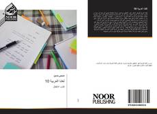 Bookcover of لغتنا العربية 10