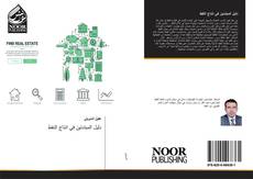 Bookcover of دليل المبتدئين في انتاج النفط