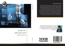 Portada del libro de التصميم والاخراج الفني