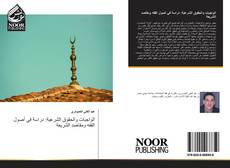 Portada del libro de الواجبات والحقوق الشرعية: دراسة في أصول الفقه ومقاصد الشريعة